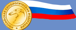 Official site of Russian Cynologique Federation (RCF)